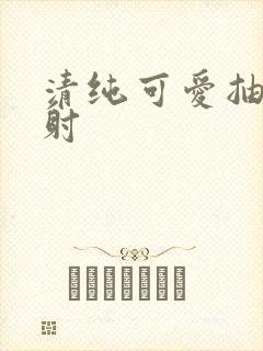 清纯可爱抽插内射