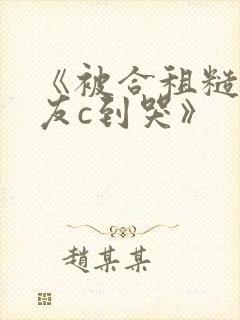 《被合租糙汉室友c到哭》