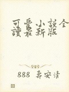 可爱小说全文阅读最新版