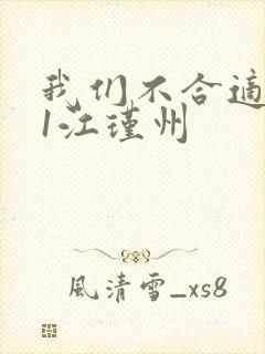 我们不合适1v1江瑾州