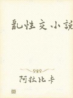 乱性交小说