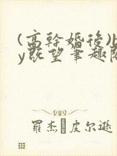 (高干婚后)by既望笔趣阁