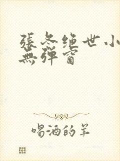 张冬绝世小仙医无弹窗