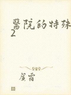 医院的特殊待遇2