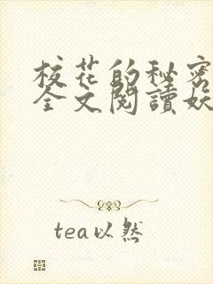 校花的秘密免费全文阅读妖夜宇