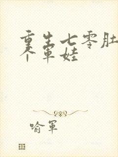 重生七零肚子两个军娃