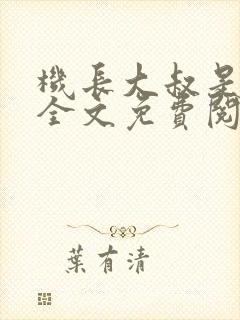 机长大叔是饿狼全文免费阅读笔趣阁小说