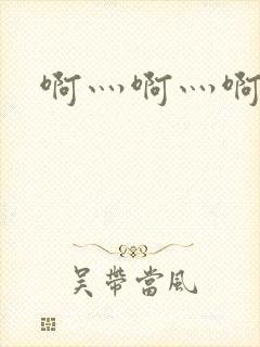 啊灬啊灬啊灬公