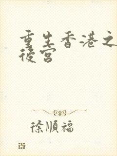 重生香港之娱乐后宫