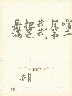 岳把我用嘴含进满足我第二章