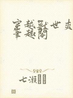 穿越兽世爽翻了笔趣阁