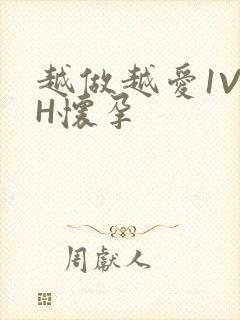 越做越爱1V1H怀孕