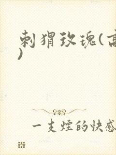 刺猬玫瑰(高干)