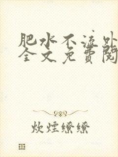 肥水不流外人田全文免费阅读全本免费阅读