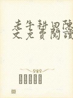 老牛耕田陈雪全文免费阅读笔趣阁