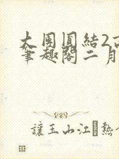 大团圆结2高敏笔趣阁二月天作者