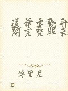 道爷要飞升笔趣阁完整版未删减