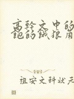 高干文中的喂不饱的饿狼角色分析