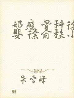 奶瘾 骨科徐行婴 徐俞秩小说