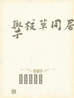 与校草同居的日子