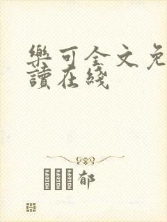 乐可全文免费阅读在线