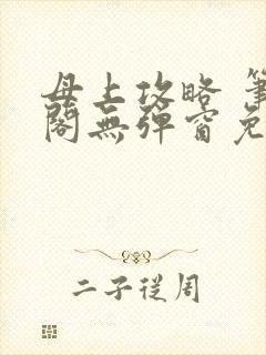 母上攻略 笔趣阁无弹窗免费