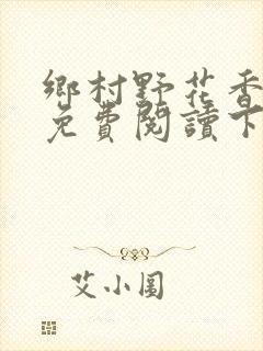 乡村野花香小说免费阅读下载