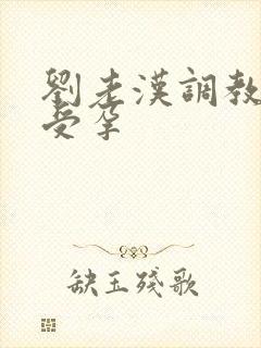 刘老汉调教校花受孕