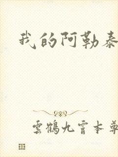 我的阿勒泰小说