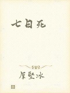 七日死