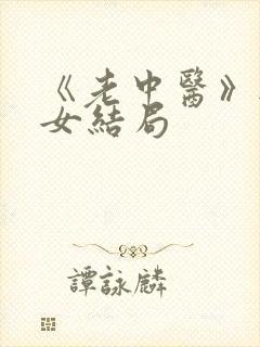 《老中医》无脉女结局