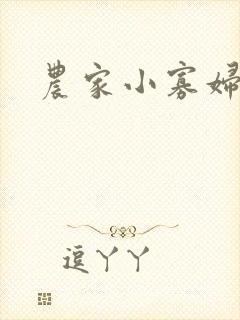 农家小寡妇