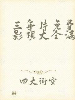 三年片免费观看影视大全满天星