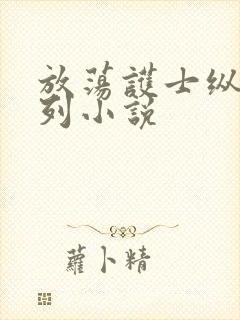 放荡护士纵欲系列小说