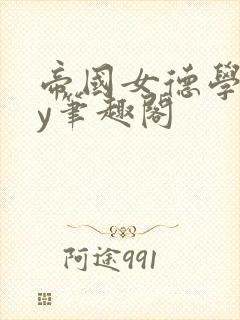 帝国女德学院by笔趣阁