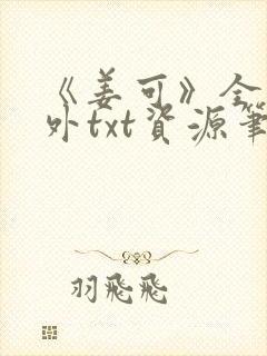 《姜可》全文番外txt资源笔趣阁