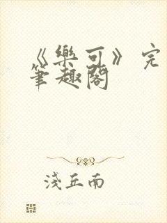 《乐可》完整版笔趣阁