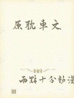 原耽车文
