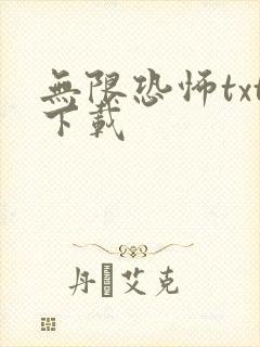 无限恐怖txt下载