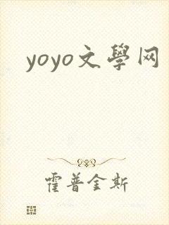 yoyo文学网