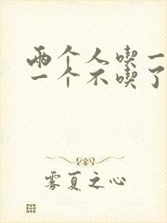 两个人吃一个奶一个不吃了