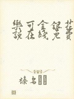 乐可金银花露小说在线免费阅读