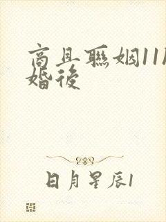 商且联姻11h婚后