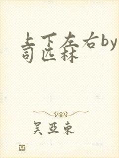 上下左右by阿司匹林