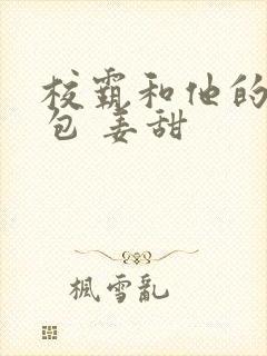 校霸和他的小哭包 姜甜