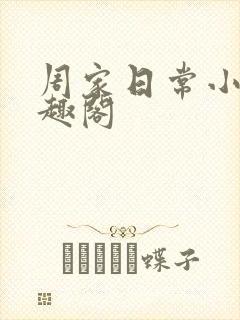 周家日常小说笔趣阁