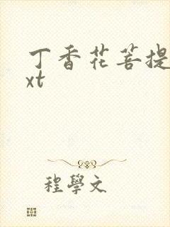 丁香花菩提树txt