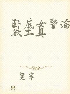 卧底女警沦为泄欲工具