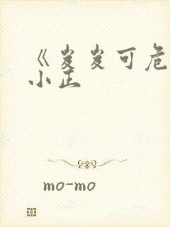 《岌岌可危》夏小正