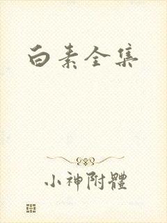 白素全集